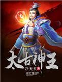 太古神王主角几个老婆