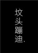 在你坟头蹦迪txt书包网