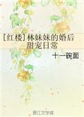 红楼之林妹妹的幸福生活