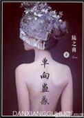 单向蛊惑陆之南txt资源