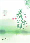 春江水暖鸭先知作者