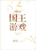 国王游戏快穿百度