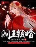 阎王娶妻全文免费阅读