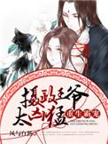 重生霸宠摄政王爷太凶猛 第160章