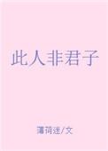 此人非君子笔趣阁