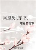 凤凰男穿书全文免费阅读