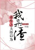 重生之夫郎以为我是渣 作者指尖繁华 ...