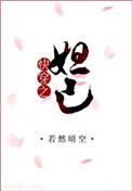 快穿之妲己晋江