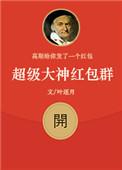 超级神仙红包群