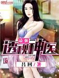 最强透视神医女主角