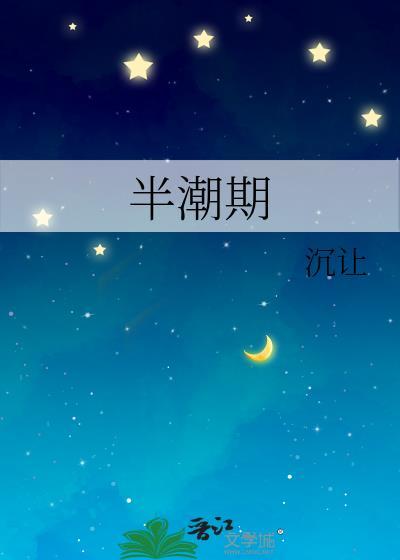 半潮期 笔趣阁无弹窗