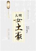 大明土豪笔趣阁