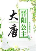 大唐晋阳公主李明达小兕子