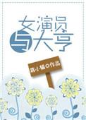 女演员与大亨番外