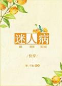 迷人病娱乐圈txt