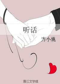 听话服从不好吗