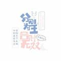 分则天下无敌合则一滩烂泥的群像