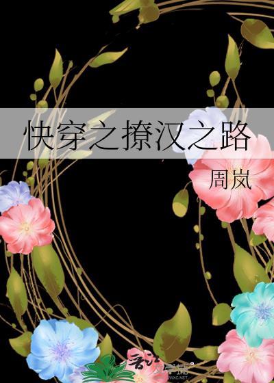 快穿之撩汉之路完整版