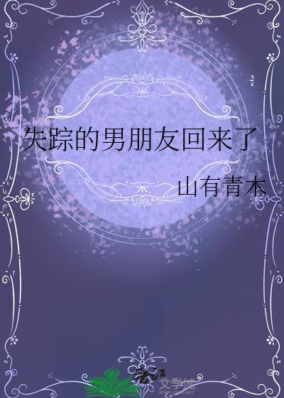 失踪的男朋友回来了全文免费阅读