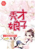 糙汉秀才娘子