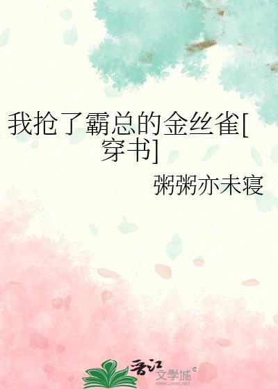我抢了霸总的男主光环