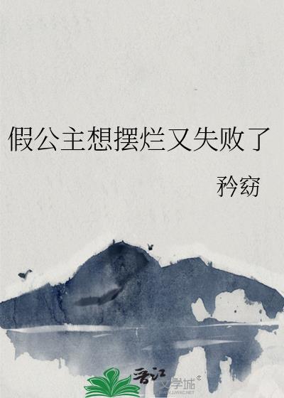 假公主