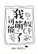我可能萌了假cp 蒸蒸与上
