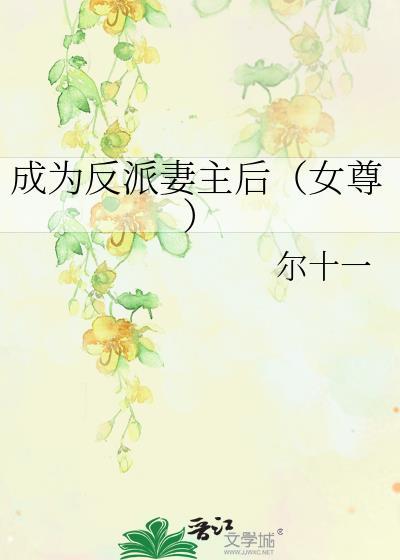 成为反派妻主后女尊讲的是什么