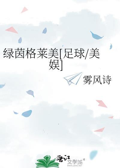 绿茵阁是什么意思