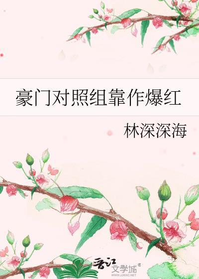 豪门对照组靠作爆红 百度