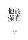 他的荣光by翘摇