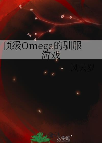 顶级Omega的的驯服游戏