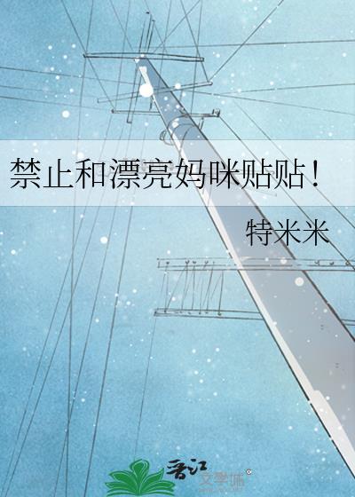 禁止和漂亮妈咪贴贴! 特米米 免费