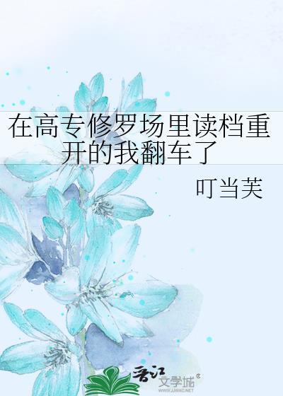 在高专修罗场里读档重开的我翻车了txt
