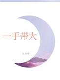 一手带大孩子的短句