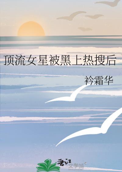 娱乐圈顶流女艺人