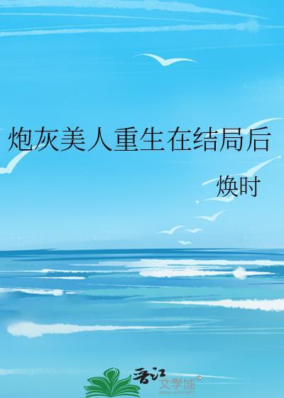 炮灰美人重生在结局后txt