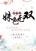 姝色无双结局