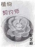 植物契约师不允许资源契约者推进器