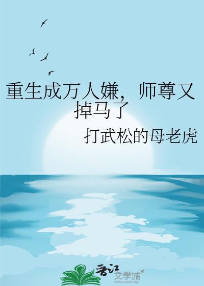 重生成了万人迷怎么破