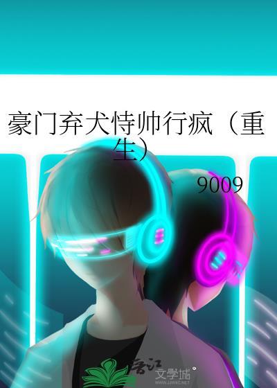 豪门弃犬恃帅行疯(重生)by9009