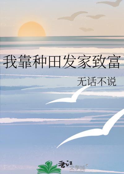 我靠种田发家致富无话不说