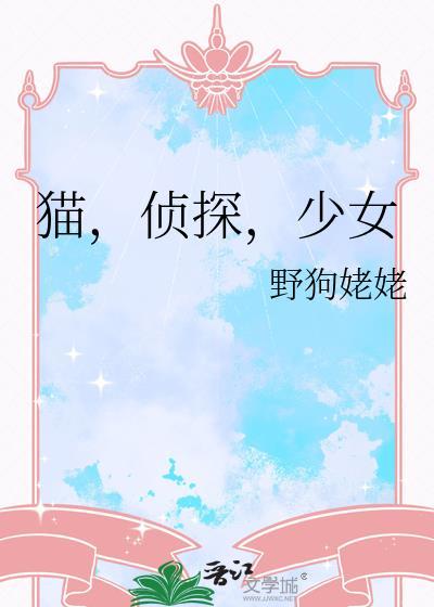 少女作者野狗姥姥