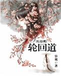 综漫之轮回眼TXT