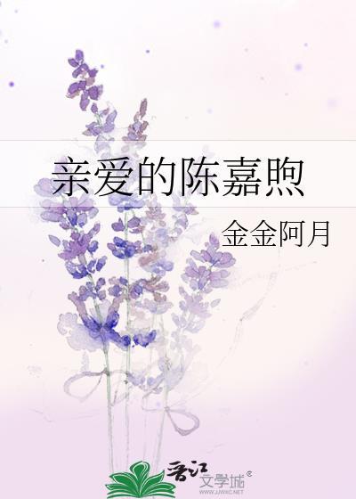 亲爱的陈嘉煦是谁