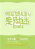 将军媳妇儿是财迷 甘凡