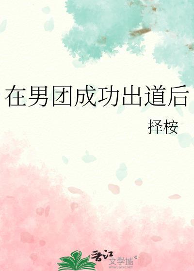 参加男团出道的