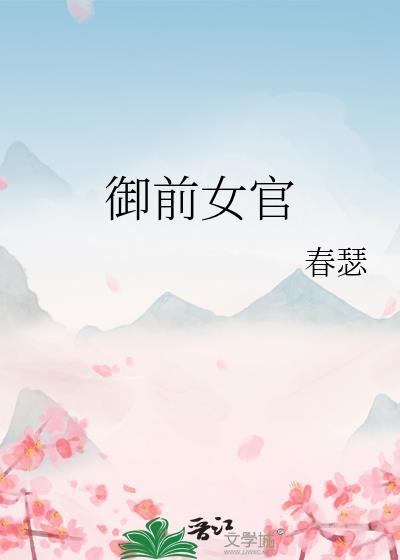 御前女官上位记结局是什么