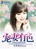 宠妻有毒