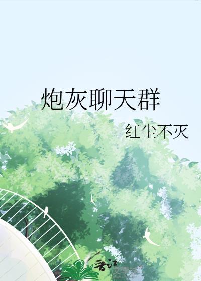 炮灰聊天群txt番外
